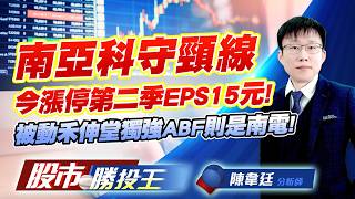 南亞科守頸線今漲停第二季EPS15元 ! 被動禾伸堂獨強ABF則是南電 !#南亞科 #華邦電 #國巨 #禾伸堂 #南電 ｜股市勝投王｜陳韋廷 (圖)