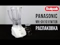 Блендер Panasonic MX-GX1011WTQ