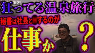 全ては業務の一環だと言い張る秘書、地獄の温泉◯倫旅行!