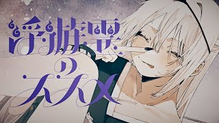 - 【MV】浮遊霊のススメ/可不(kafu)