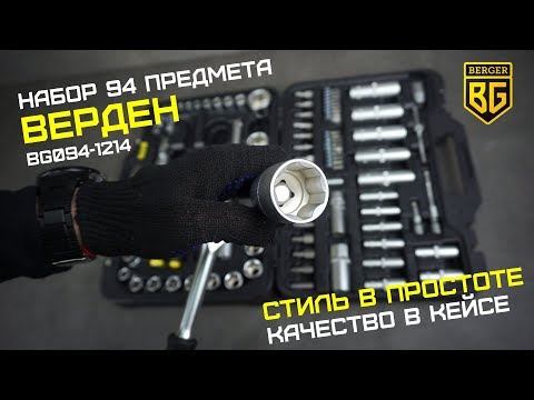 Миниатюра изображения товара Универсальный набор инструментов BERGER 1/2"-1/4" / BG094-1214 (94 предмета)
