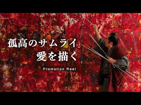 映画『孤高のサムライ 愛を描く』プロモーションリール（英語字幕版）｜画家・松井守男ドキュメンタリー