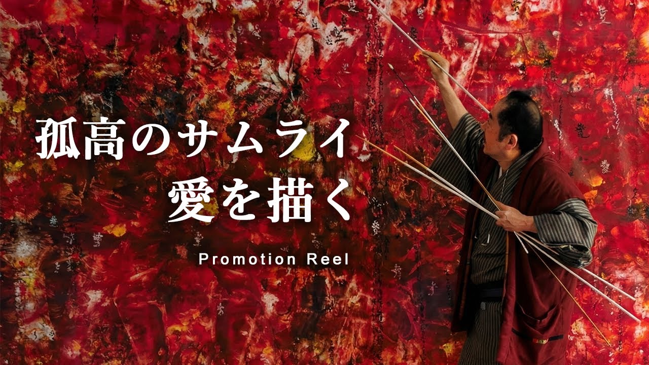 映画『孤高のサムライ 愛を描く』プロモーションリール（英語字幕版）｜画家・松井守男ドキュメンタリー