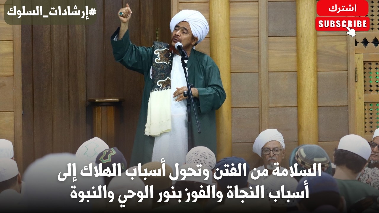السلامة من الفتن وتحول أسباب الهلاك إلى أسباب النجاة والفوز بنور الوحي والنب