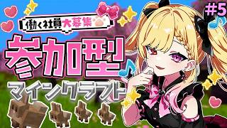 #5【Minecraft】労働、すなわち幸福 #叶恋社長