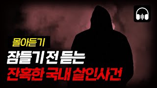 Download lagu 🌙 [몰아듣기] 잠들기 전 차분하게 듣는 국내 살인사건 1시간 몰아듣기 mp3