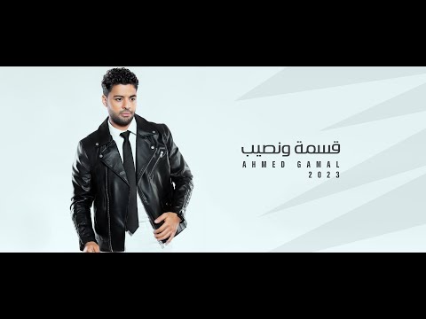 قسمة ونصيب احمد جمال