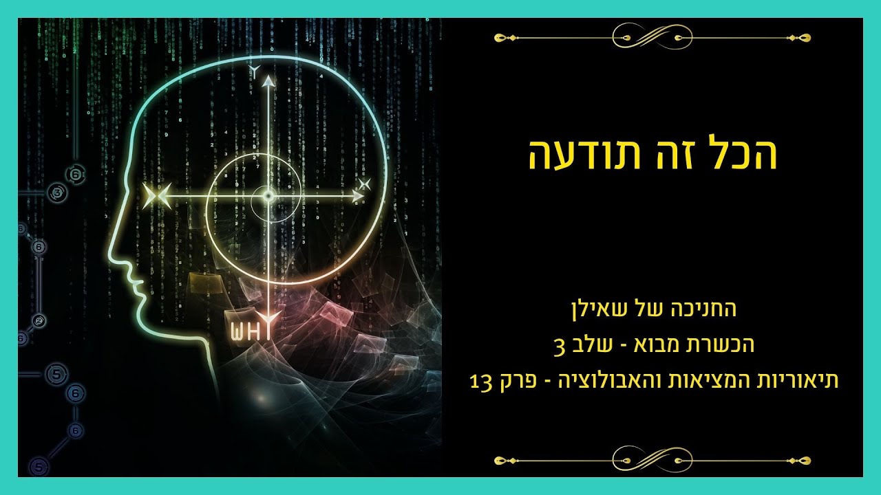 להבין את היקום – פרק 2: כל מה שאנחנו חווים זו רק תודעה