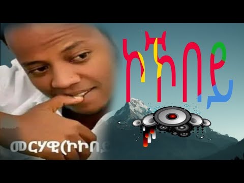 መርሃዊ ስብሃትልኣብ (ኮኾበይ) Lyrics