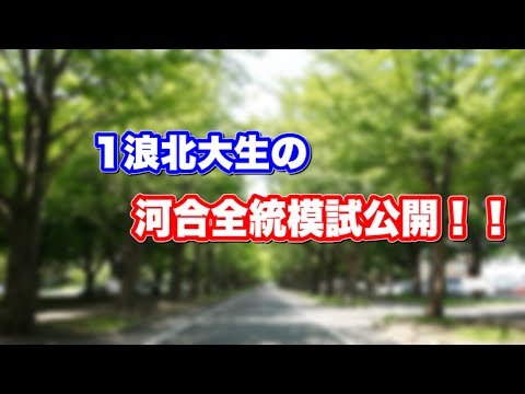 法学課程 1浪北大生の河合全統模試公開！！【北大】