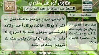 صورة 1438 - حكم توكيل الولي من ينوب عنه في تزويج موليته - نور على الدرب