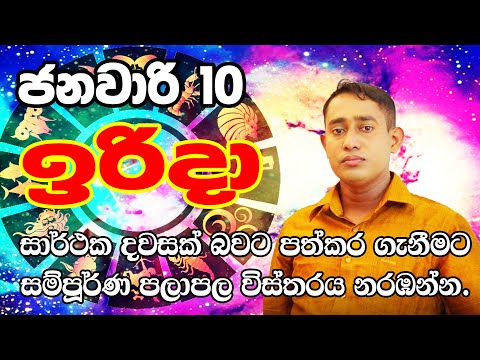 Lagna Palapala 2021.01.10 | Daily Horoscope 2021 | Ada Lagna Palapala | Sinhala Astrology