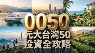 0050 元大台灣50 ETF