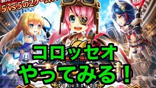 【白猫テニス】コロッセオやってみる！【Live】