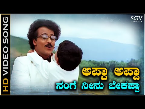 Appa Appa Nange Neenu Bekappa Video Song from Ravichandran's Manedevru Kannada Movie