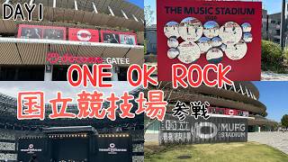 ワンオクライブに参戦した2日間Vlog in 国立競技場【docomo presents THE MUSIC STADIUM 2026 organized by ONE OK ROCK Day 1】