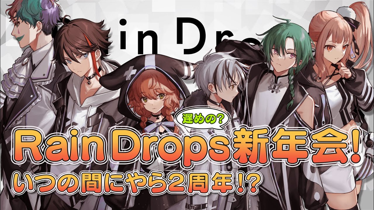 #RainDrops 新年会！いつの間にやら2周年！？
