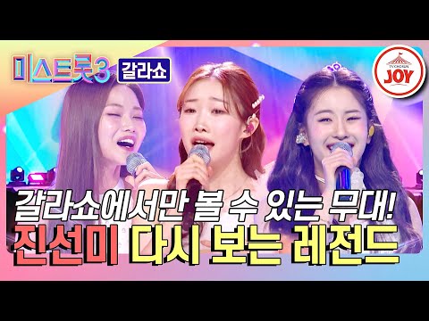 [미스트롯3 - 갈라쇼]영광의 진선미! 정서주&배아현&오유진의 다시 보는 레전드 무대(240314 방송)