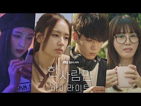 [하이라이트] 삶의 끝에서 마주친 지키고 싶은 단 한 사람… 《한 사람만》│12/20(월) 밤 11시 첫 방송 예고편