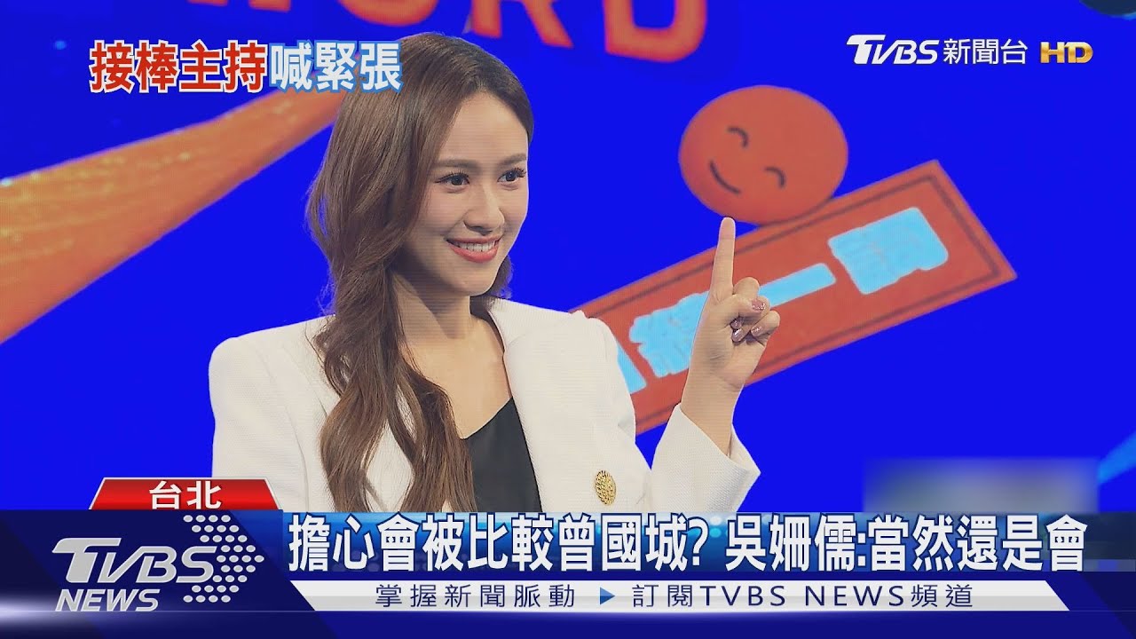吳姍儒接替曾國城主持棒 !坦言「心情很緊張」會擔心被拿來比較