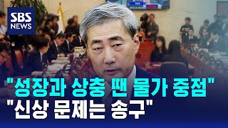 성장과 상충 땐 물가 중점..신상 문제는 송구 / SBS