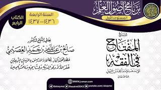 صورة شرح (المفتاح في الفقه) | برنامج أصول العلم الرابع | الشيخ صالح العصيمي