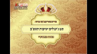 סט ג'ינגלים ישיבות תשפ''ב - הסט החסידי