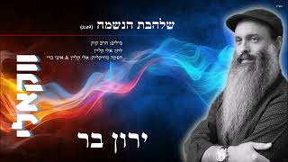 ירון בר - שלהבת הנשמה ווקאלי | Yaron Bar - Shalhevet Hanesham Acapella