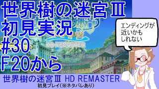 【初見実況】世界樹の迷宮Ⅲ【ネタバレあり】 #30：F20から