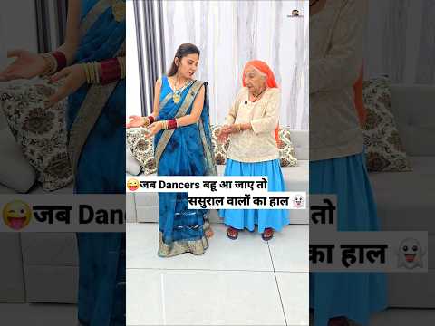 जब Dancer बहू आ जाए  😜🤪 Comedy Shorts #comedy #trending #funny #shorts #youtubeshorts