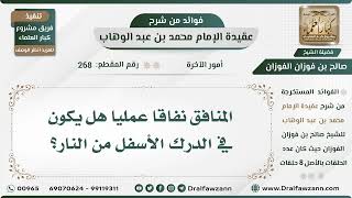 268 - المنافق نفاقا عمليا هل يكون في الدرك الأسفل من النار؟ - الشيخ صالح الفوزان image