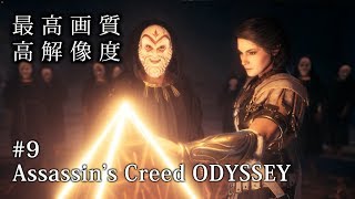 【O2V】【ゲーム実況】【PC版 最高画質 高解像度】＃9 アサシン クリード オデッセイ｜Assassin's Creed Odyssey.mp4