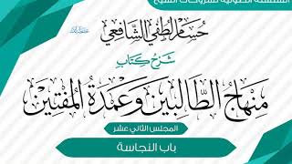 صورة شرح «منهاج الطالبين وعمدة المفتين» كتاب الطهارة [12] باب النجاسة.