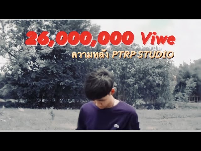 ความหลัง - PtrpStudio