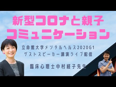 心身マネジメント学科 【新型コロナ】臨床心理士・中村経子先生ライブ配信「新型コロナと親子のコミュニケーション」