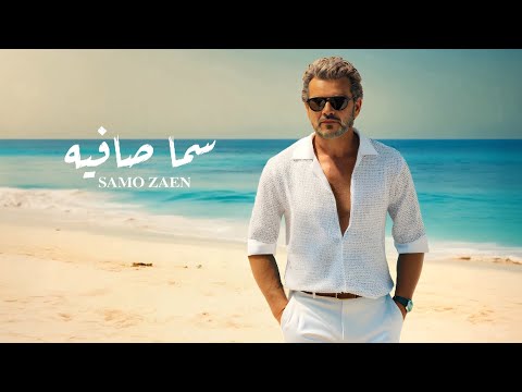 SAMO ZAEN - Sama Safia | Official Lyric Video - 2025 | سامو زين - سما صافيه