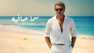 SAMO ZAEN - Sama Safia | Official Lyric Video - 2025 | سامو زين - سما صافيه