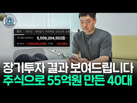 '장기투자의 힘' 주식으로 4000만원에서 55억원 만든 직장인의 실제 계좌 공개 [싱글파이어]