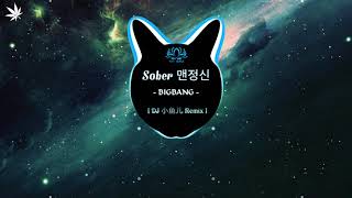 BIGBANG - Sober 맨정신 (DJ 小鱼儿 Remix) TikTok | 抖音 Douyin