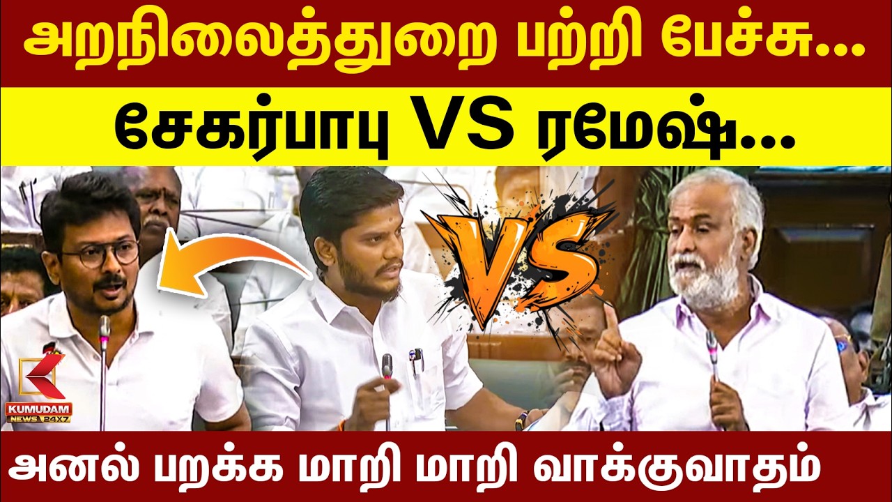 அறநிலைத்துறை பற்றி பேச்சு... சேகர்பாபு VS ரமேஷ்... அனல் பார்க்க மாறி மாறி வாக்குவாதம்| Kumudam News