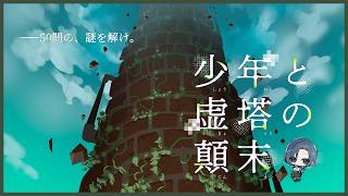 【#少年と虚塔の顛末】50問の先には、何がある？【雪代莉々華 | #VTuber】