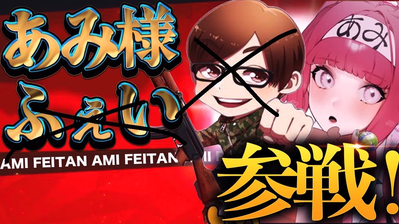 あみさんと荒野行動【荒活祭】