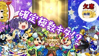 【モンスト】【ゆっくり実況】遅れたけど回すディズニーコラボガチャ