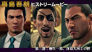 [情報] 人中之龍 真島吾朗回顧III "桐生&大河"