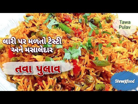 લારી પર મળે એવો ટેસ્ટી અને મસાલેદાર તવા પુલાવ || Street style tawa pulav