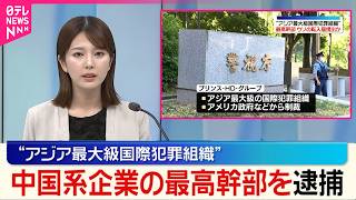 【最高幹部の男逮捕】“アジア最大級の国際犯罪組織”中国系企業  ウソの転入届提出か  警視庁