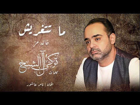 ماتتغيريش خالد عز