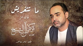 كلمات اغنية ماتتغيريش خالد عز