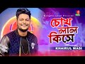 চোখ লাল কিসে | Chokh Lal Kise  | Khairul Wasi | Bangla New Song | Music Club | Banglavision