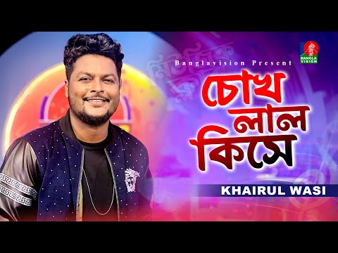 চোখ লাল কিসে | Chokh Lal Kise  | Khairul Wasi | Bangla New Song | Music Club | Banglavision